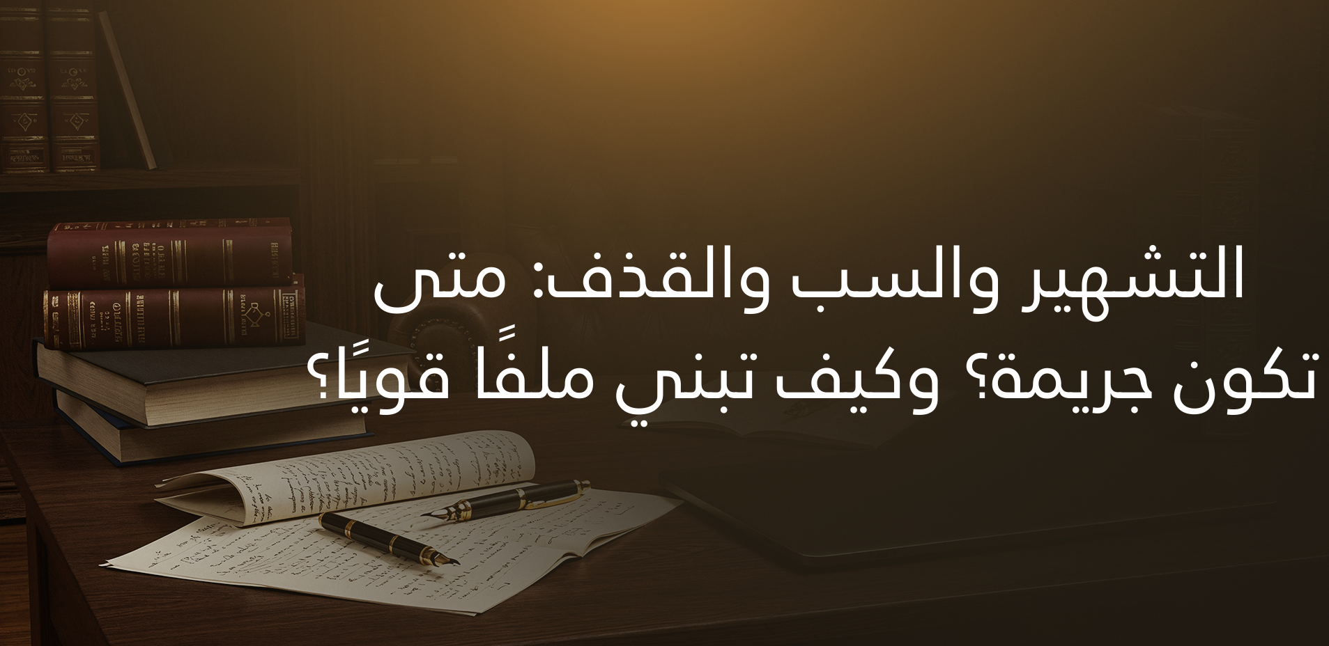 التشهير والسب والقذف: متى تكون جريمة؟ وكيف تبني ملفًا قويًا؟