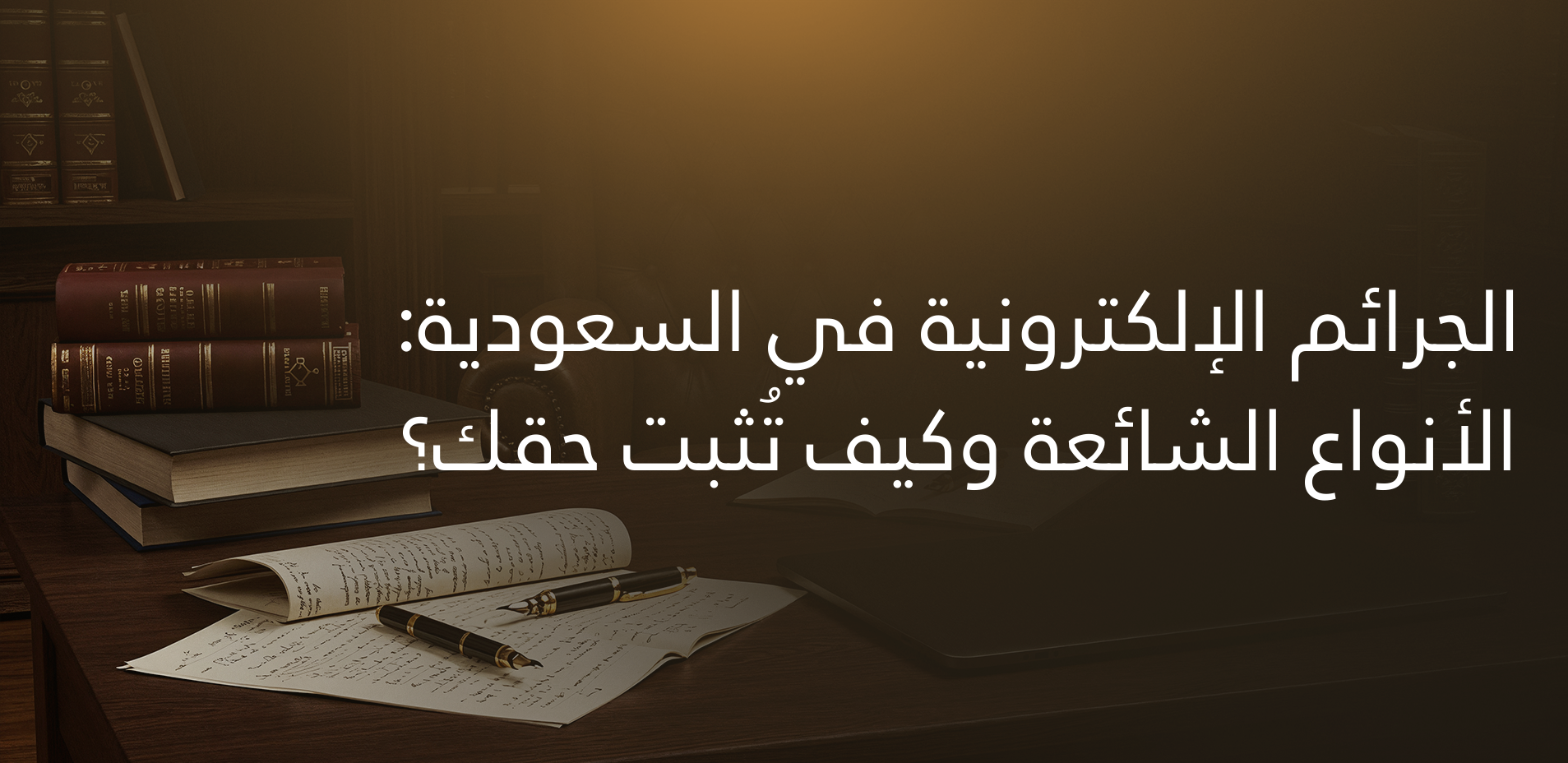 الجرائم الإلكترونية في السعودية: الأنواع الشائعة وكيف تُثبت حقك؟