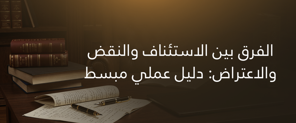 الاستئناف والنقض والاعتراض