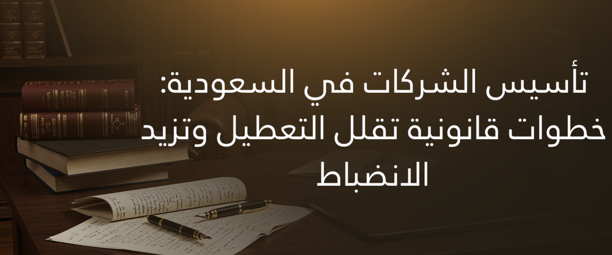 تأسيس الشركات في السعودية