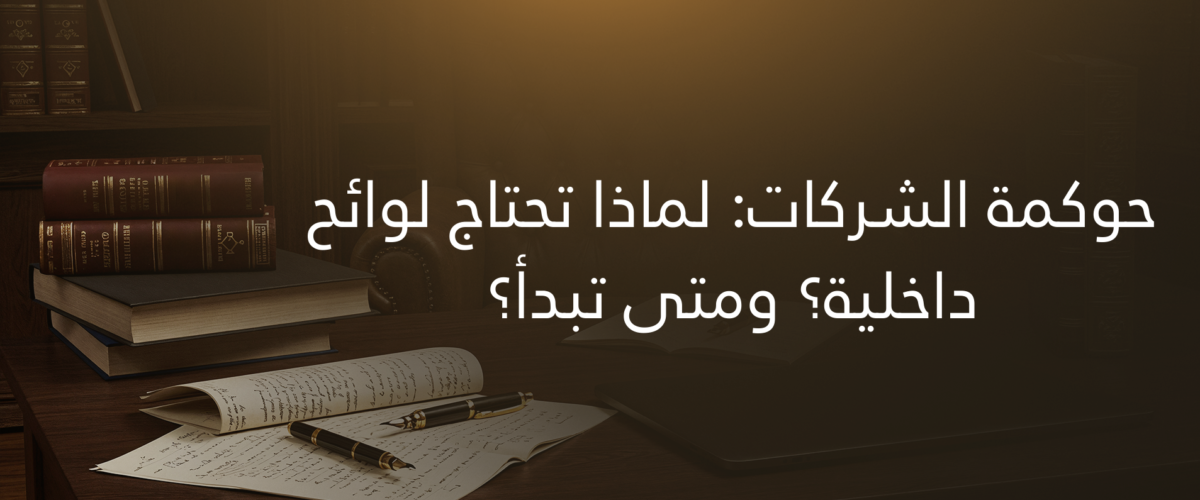 حوكمة الشركات