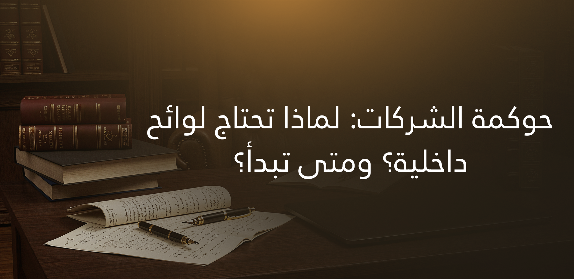 حوكمة الشركات