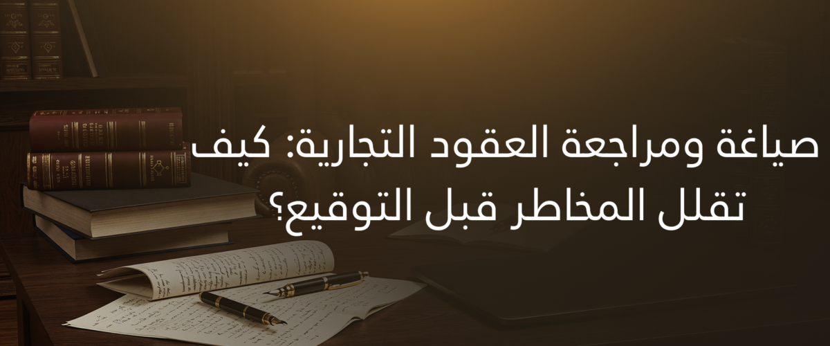 صياغة ومراجعة العقود التجارية