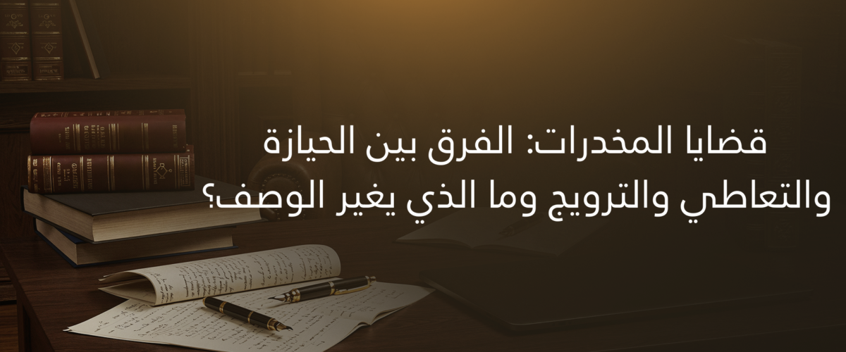 قضايا المخدرات