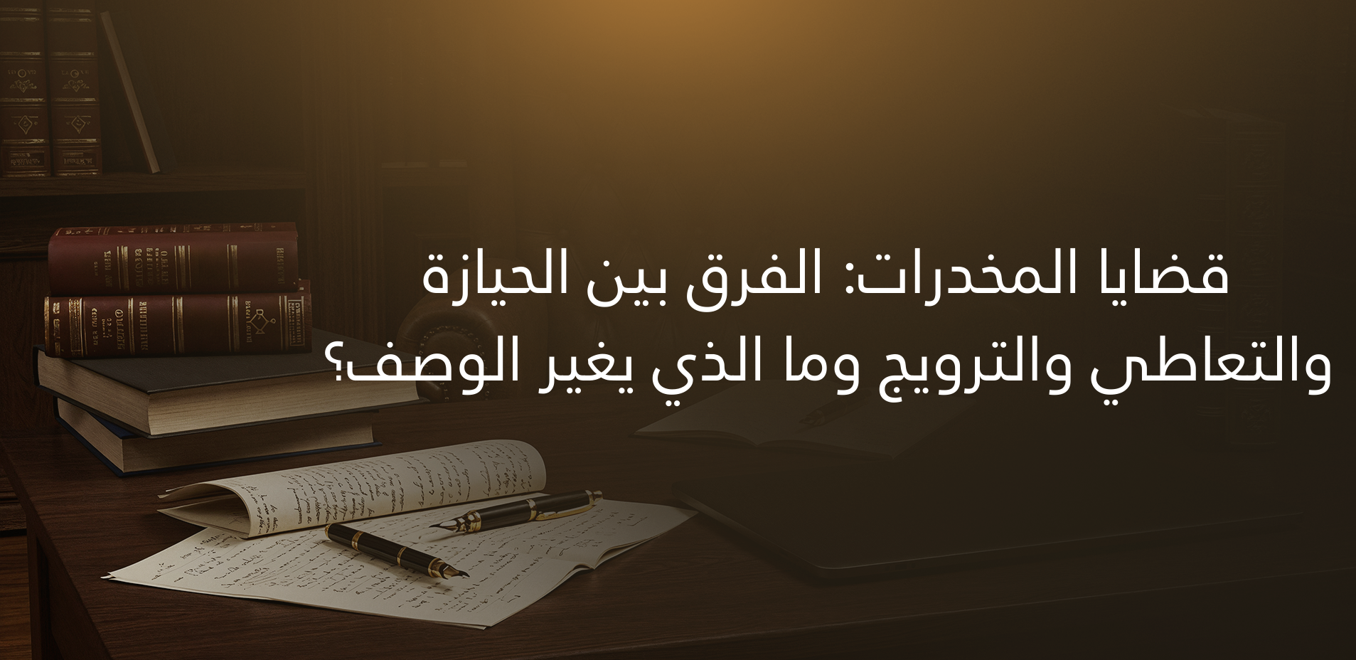 قضايا المخدرات