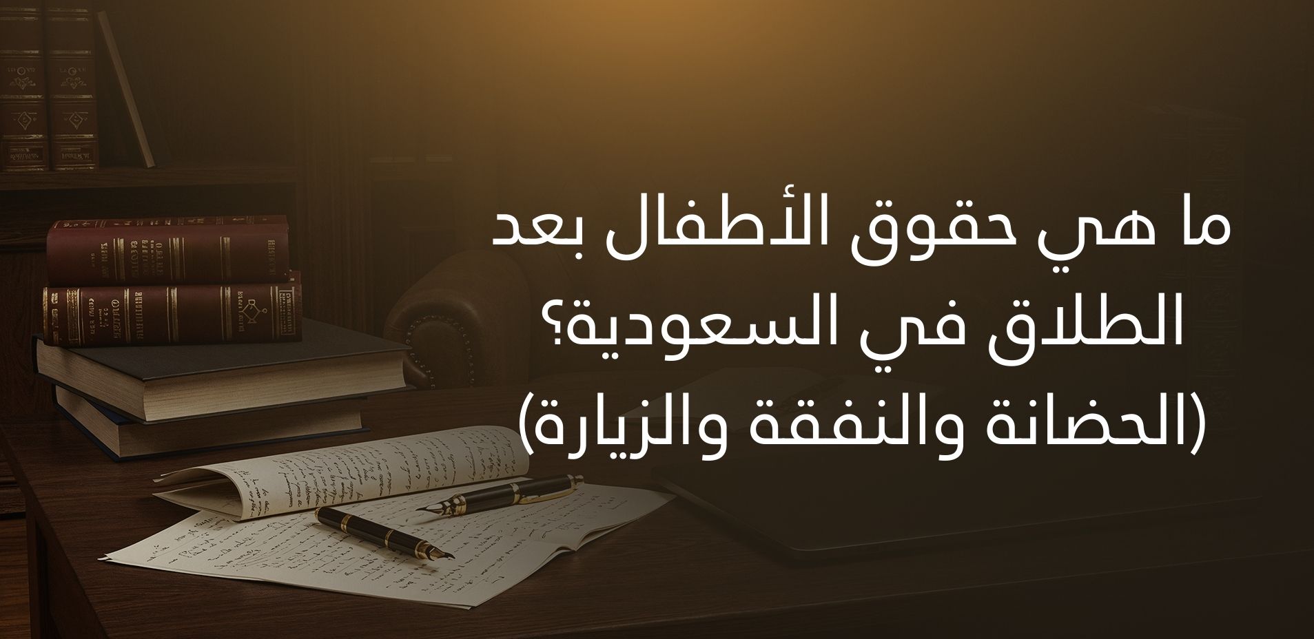 ما هي حقوق الأطفال بعد الطلاق في السعودية؟ (الحضانة والنفقة والزيارة)