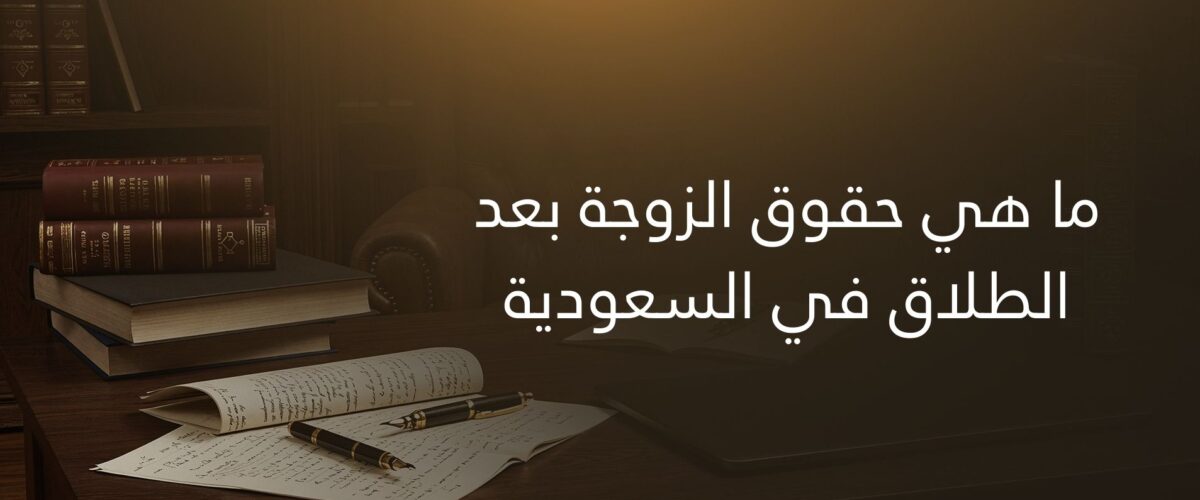 ما هي حقوق الزوجة بعد الطلاق في السعودية