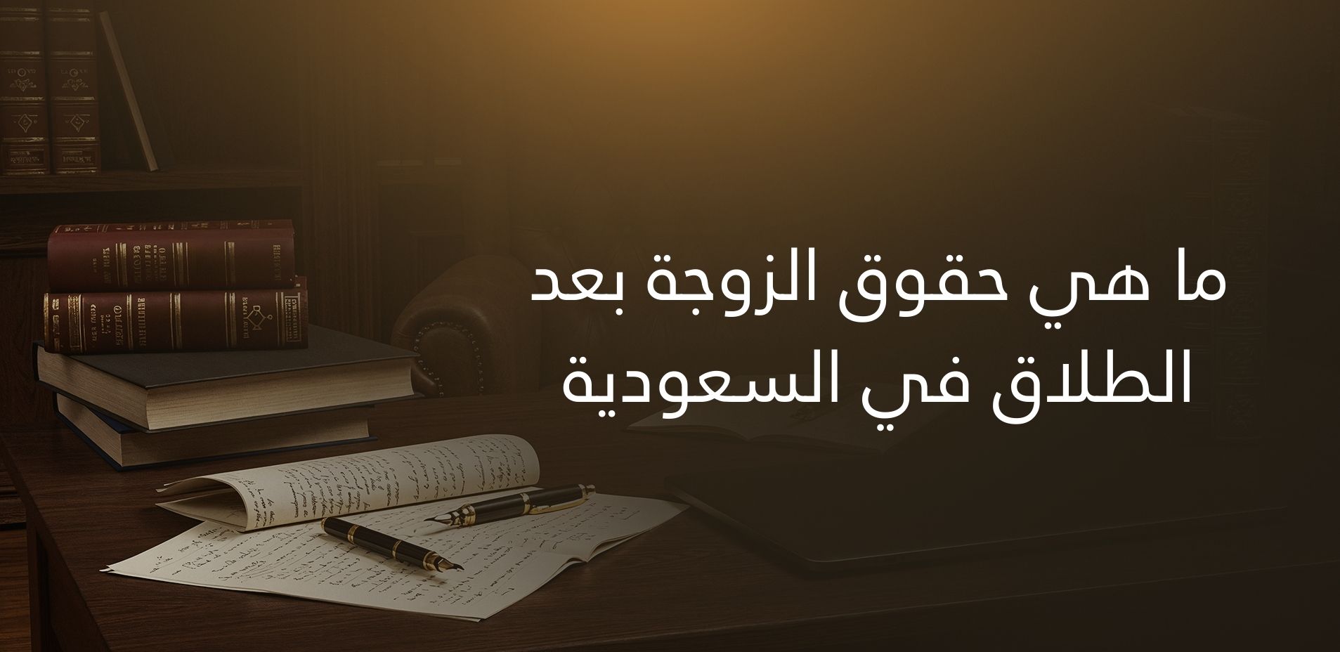 ما هي حقوق الزوجة بعد الطلاق في السعودية