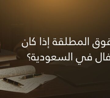 ما هي حقوق المطلقة إذا كان لديها أطفال في السعودية؟