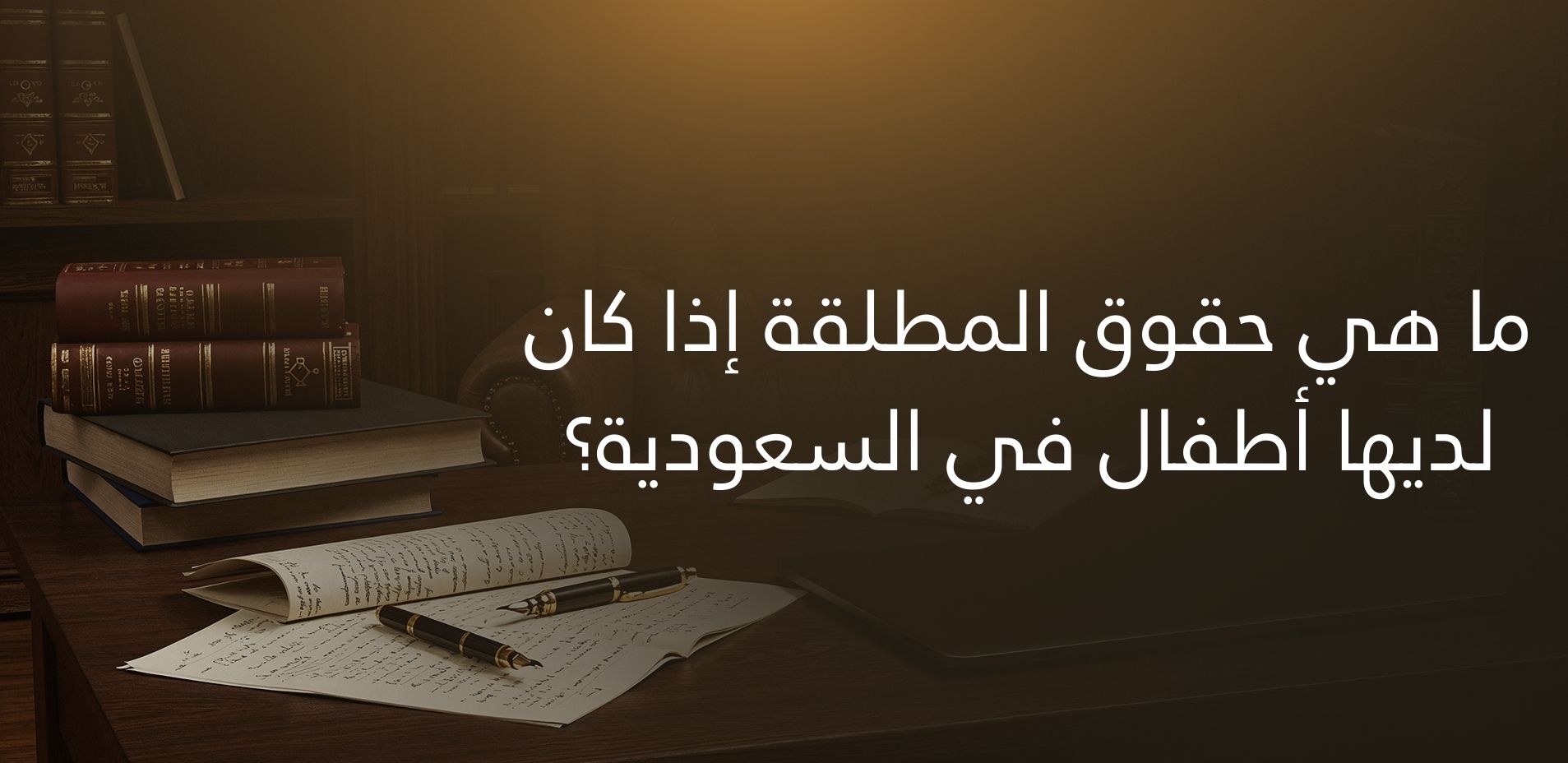 ما هي حقوق المطلقة إذا كان لديها أطفال في السعودية؟