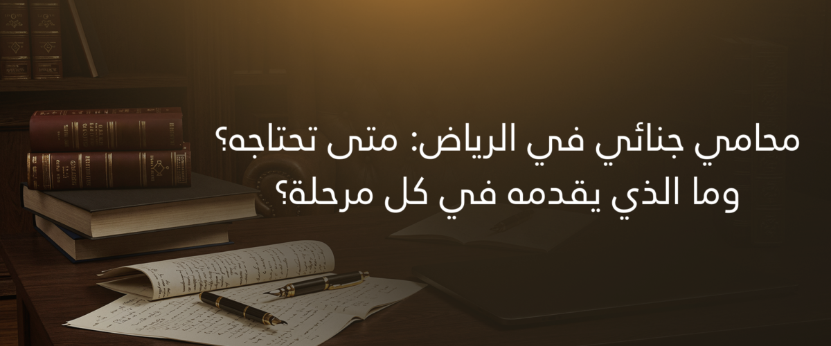 محامي جنائي في الرياض