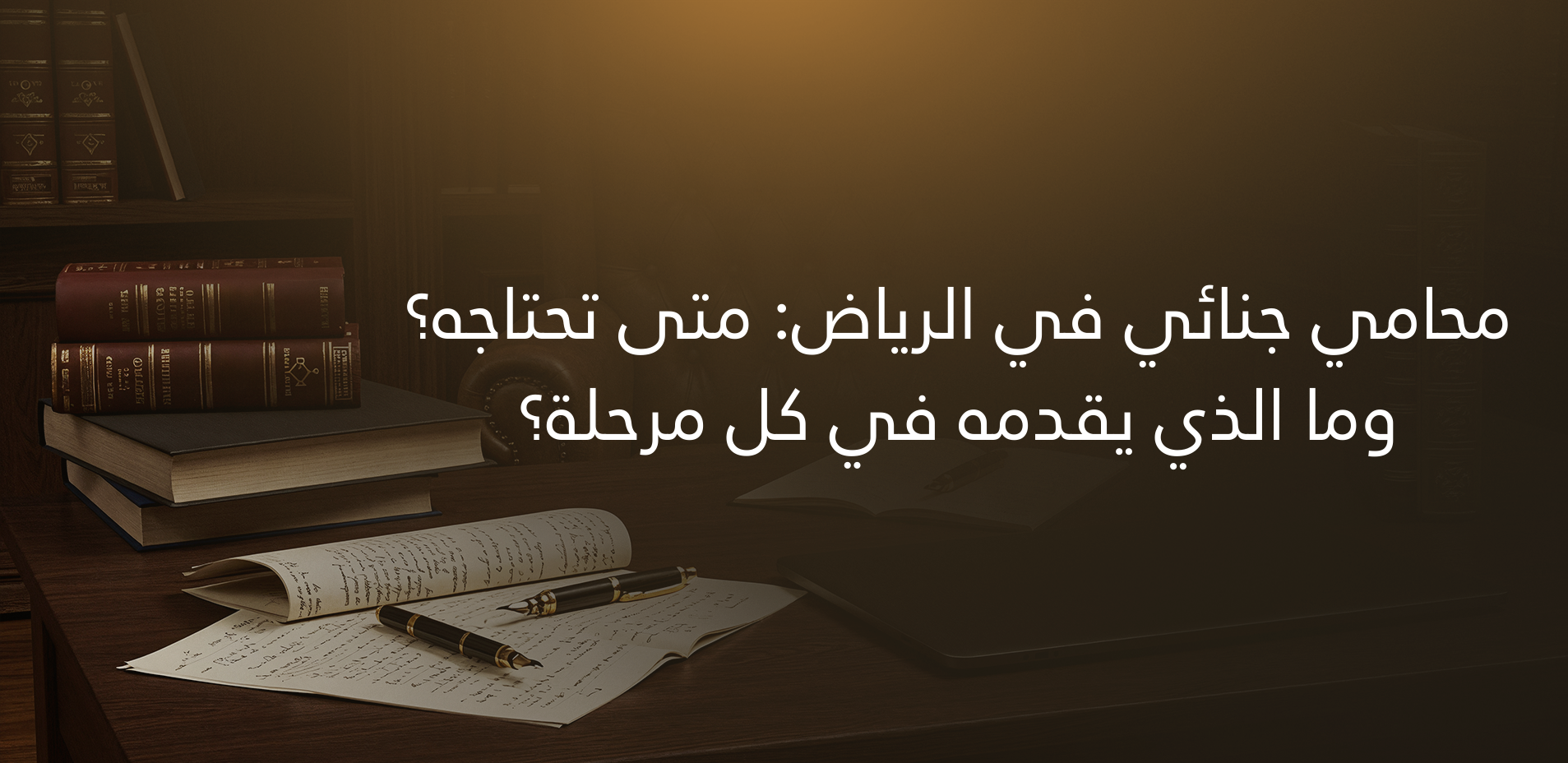 محامي جنائي