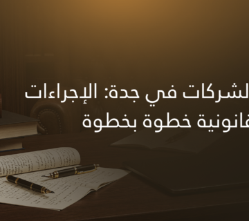 تأسيس الشركات في جدة الإجراءات القانونية خطوة بخطوة