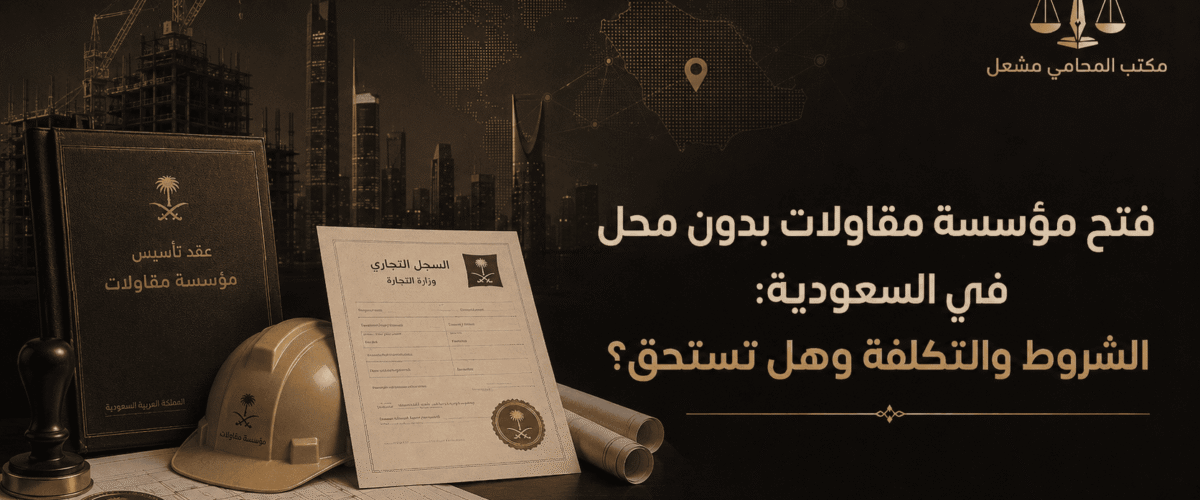 مقالات مشعل افضل محامي المملكة 11 1200x500