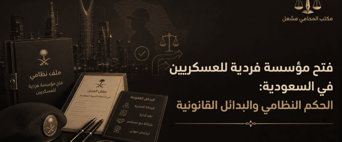 مقالات مشعل افضل محامي المملكة 13 1200x500