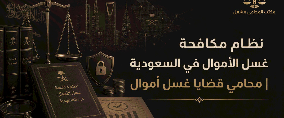 مقالات مشعل افضل محامي المملكة 2 1200x500