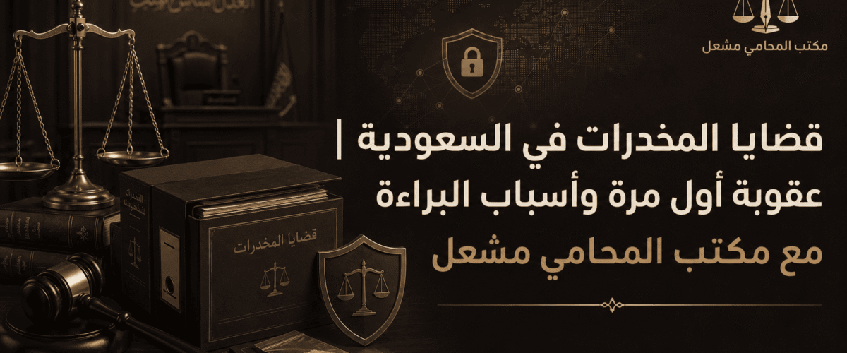 مقالات مشعل افضل محامي المملكة 4 1200x500