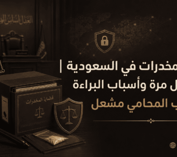 مقالات مشعل افضل محامي المملكة 4 360x320