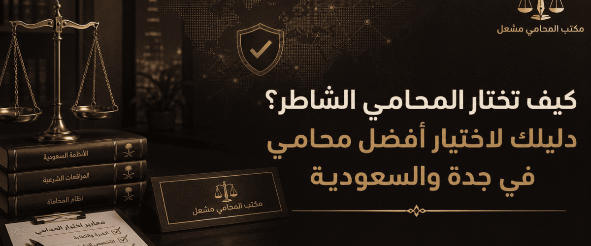 مقالات مشعل افضل محامي المملكة 5 1200x500