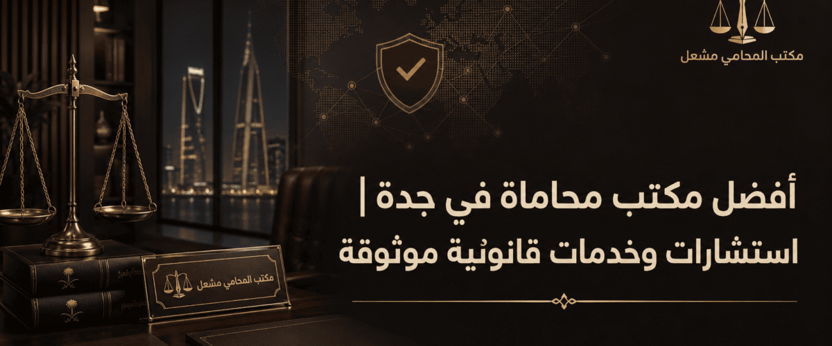 مقالات مشعل افضل محامي المملكة 7 1200x500
