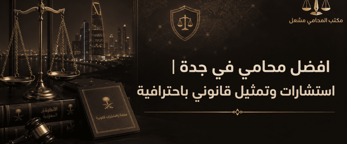 مقالات مشعل افضل محامي المملكة 8 1200x500