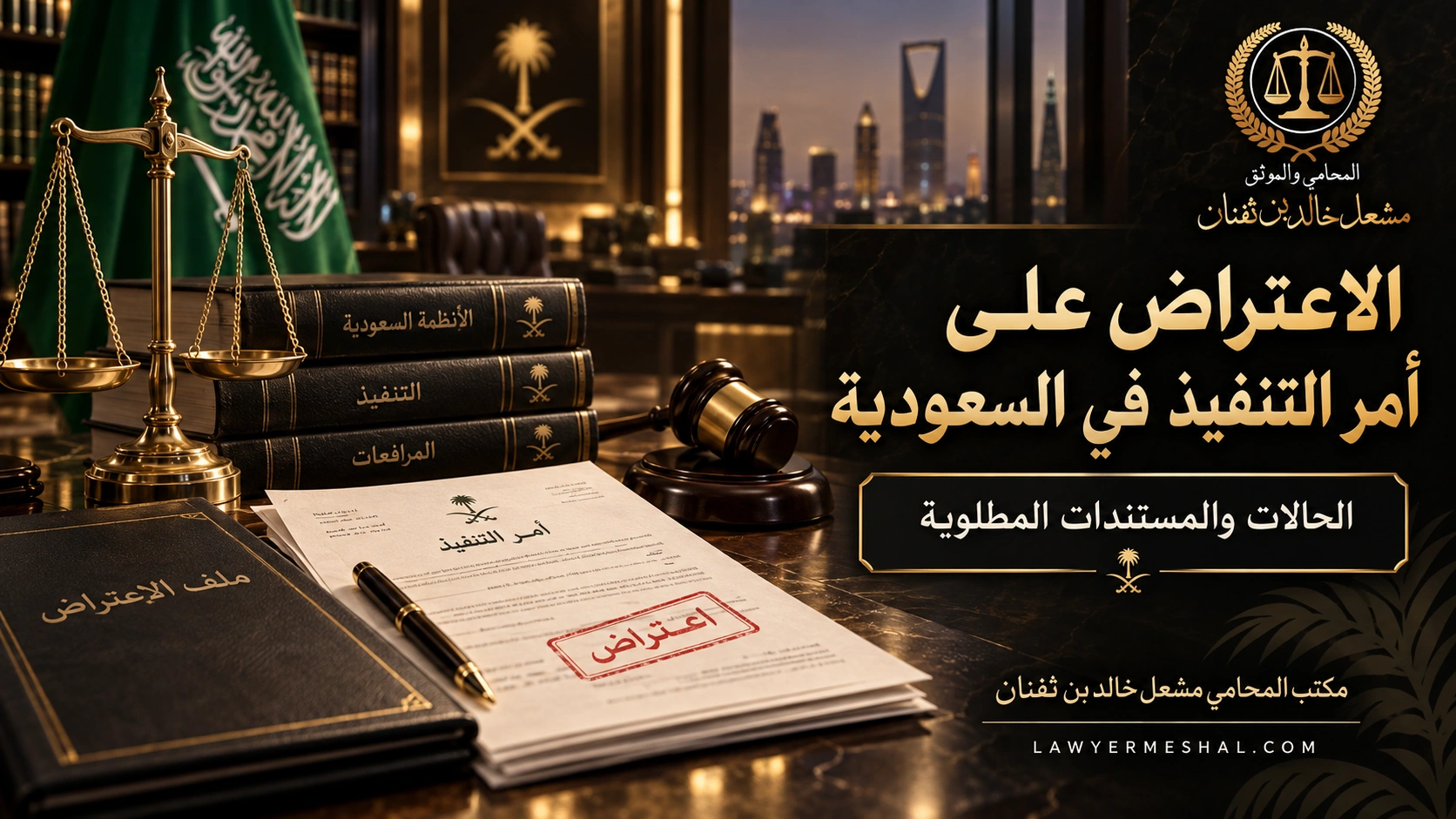 المحامي مشعل مكتب محاماه في المملكة العربيه افضل مكتب محاماه في المملكة