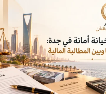 محامي خيانة أمانة في جدة: الفرق بينها وبين المطالبة المالية