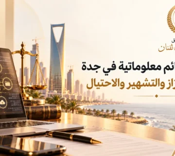 محامي جرائم معلوماتية في جدة لقضايا الابتزاز والتشهير والاحتيال
