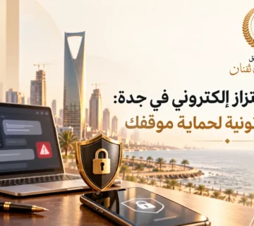 محامي ابتزاز إلكتروني في جدة: خطوات قانونية لحماية موقفك