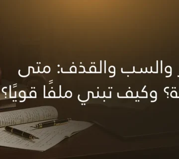 التشهير والسب والقذف: متى تكون جريمة؟ وكيف تبني ملفًا قويًا؟