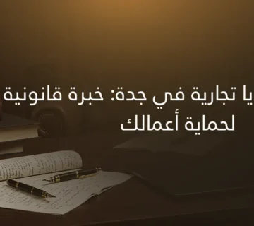 محامي في جدة: أفضل مكتب محاماة لحل القضايا القانونية