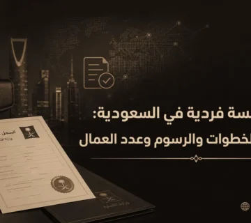 فتح مؤسسة فردية في السعودية: الشروط والخطوات والرسوم وعدد العمال
